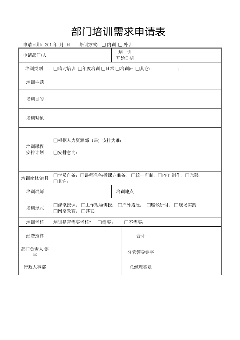 部门培训需求申请表.docx第1页