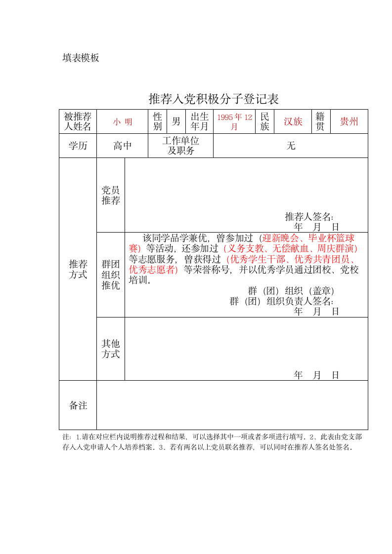 推荐入党登记表及填写模版.doc第2页