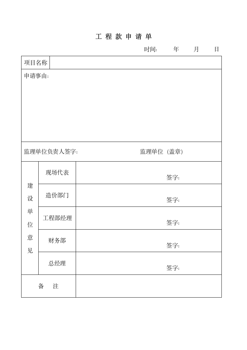 工程款支付申请单.wps第1页