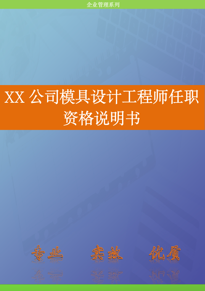 人资规划-XX公司模具设计工程师任职资格说明书.doc第1页