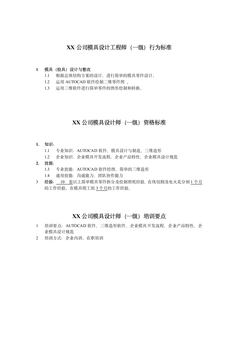 人资规划-XX公司模具设计工程师任职资格说明书.doc第2页