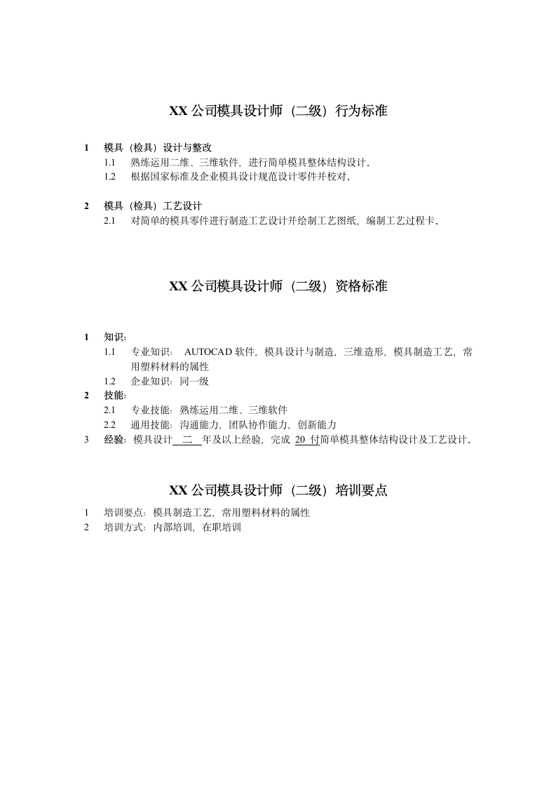 人资规划-XX公司模具设计工程师任职资格说明书.doc第3页