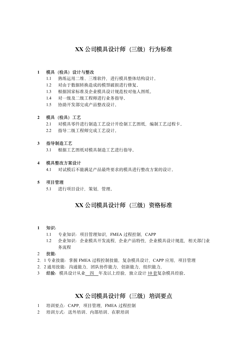 人资规划-XX公司模具设计工程师任职资格说明书.doc第4页