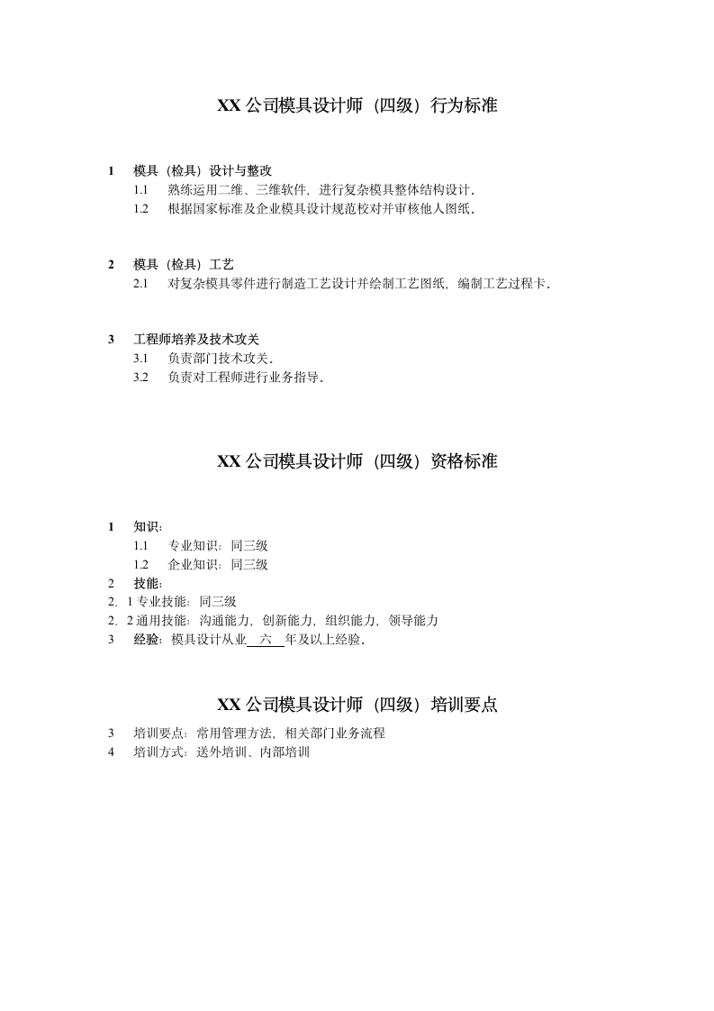 人资规划-XX公司模具设计工程师任职资格说明书.doc第5页