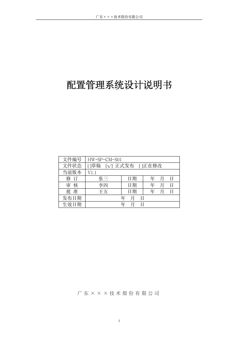 CMMI-配置管理系统设计说明书.docx第1页