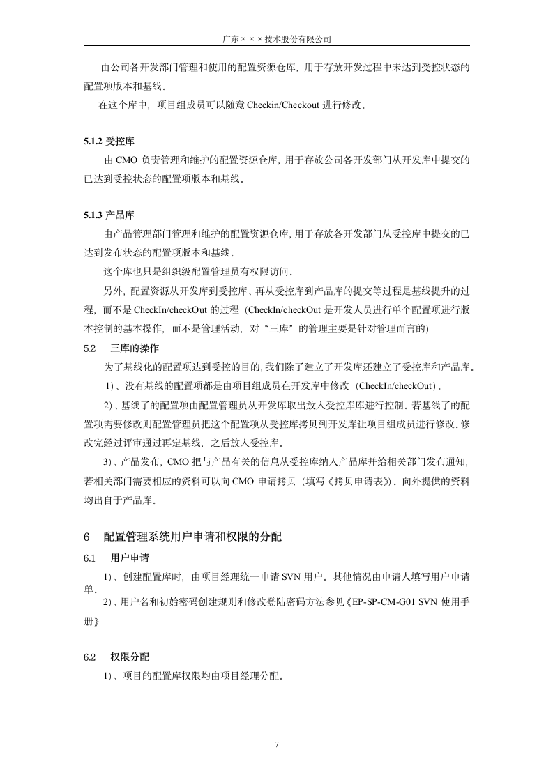 CMMI-配置管理系统设计说明书.docx第7页