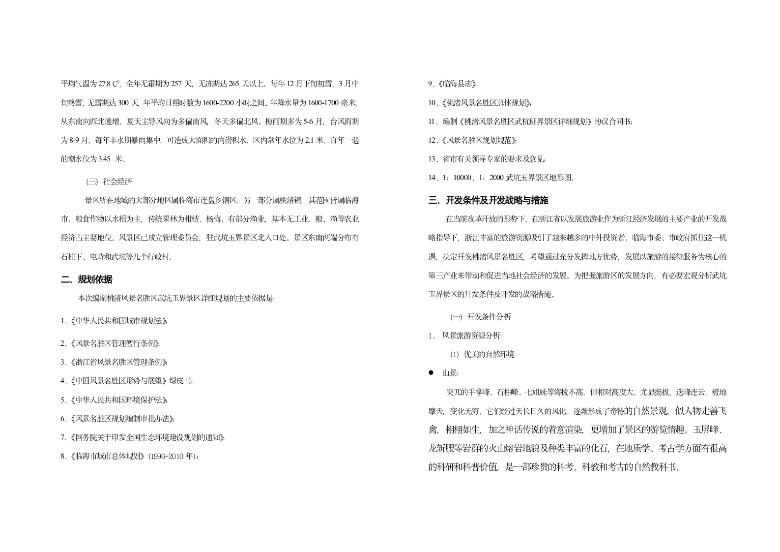临海市桃渚省级风景名胜区武坑玉界区详细规划说明书.doc第2页