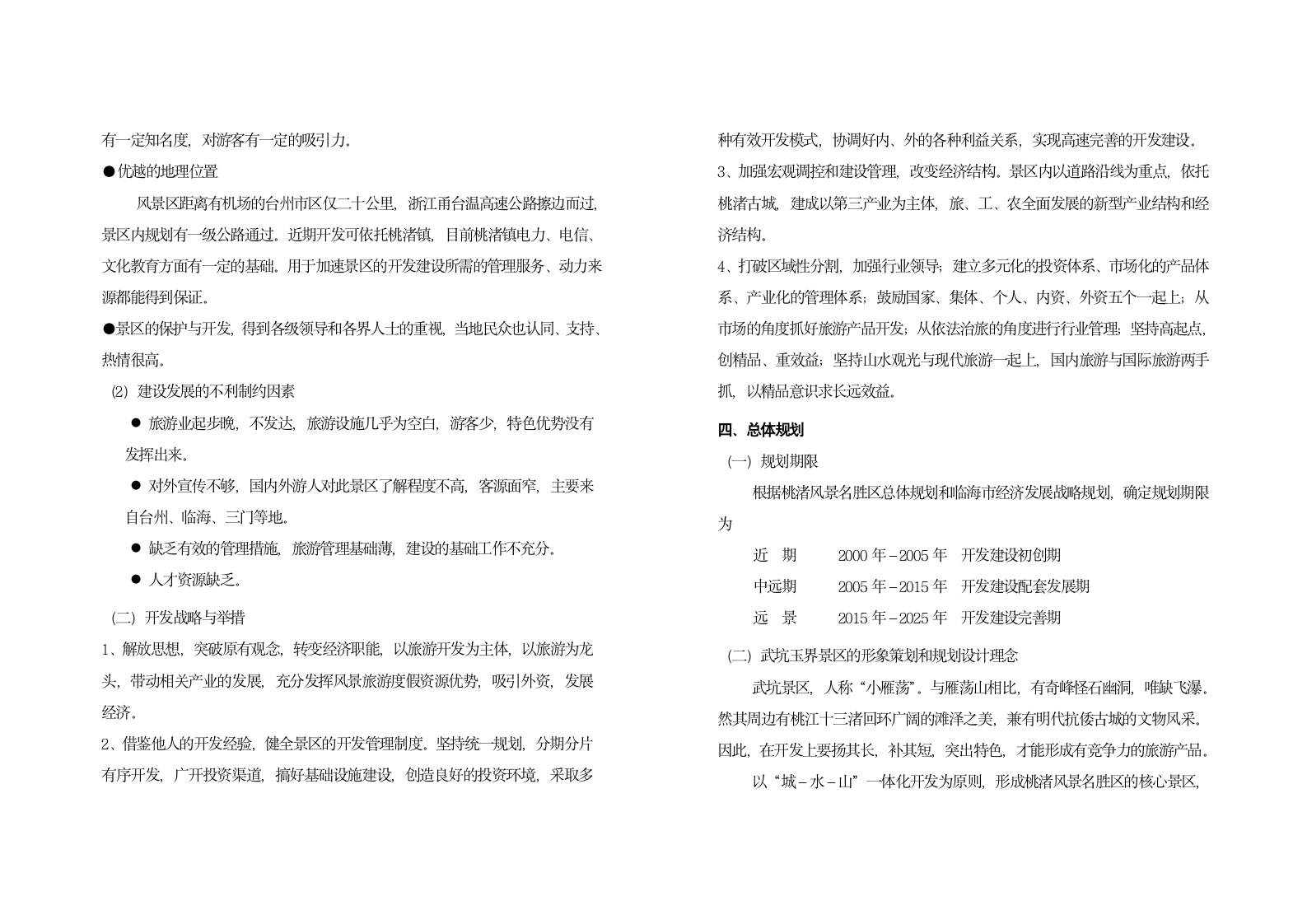 临海市桃渚省级风景名胜区武坑玉界区详细规划说明书.doc第4页