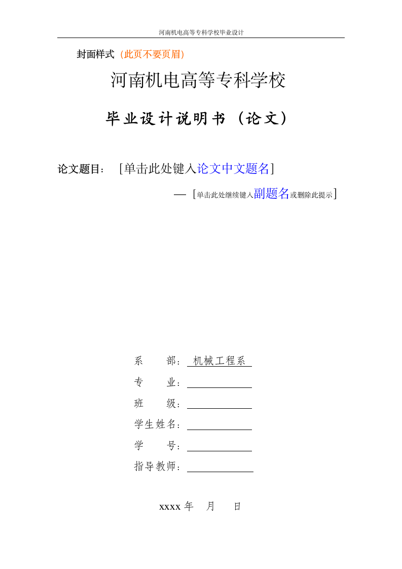 毕业设计说明书论文格式及要求.wpt第1页