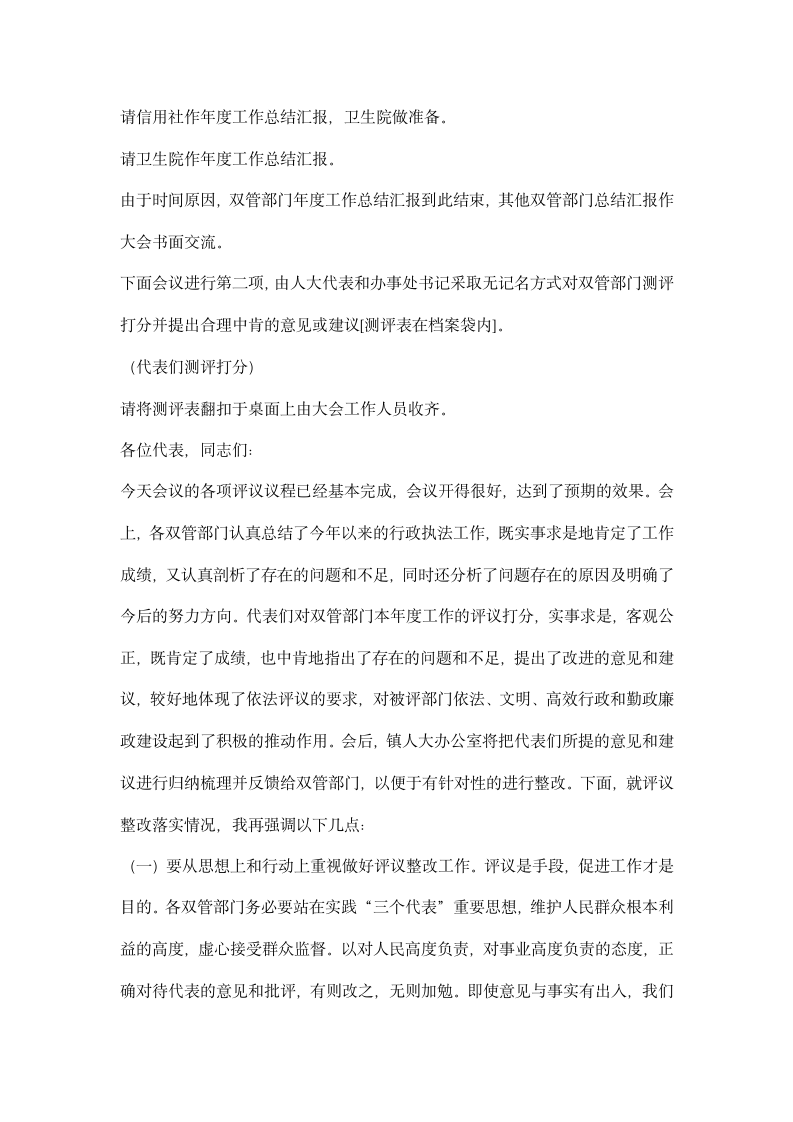 镇人大代表评议双管部门工作会议主持词.docx第2页