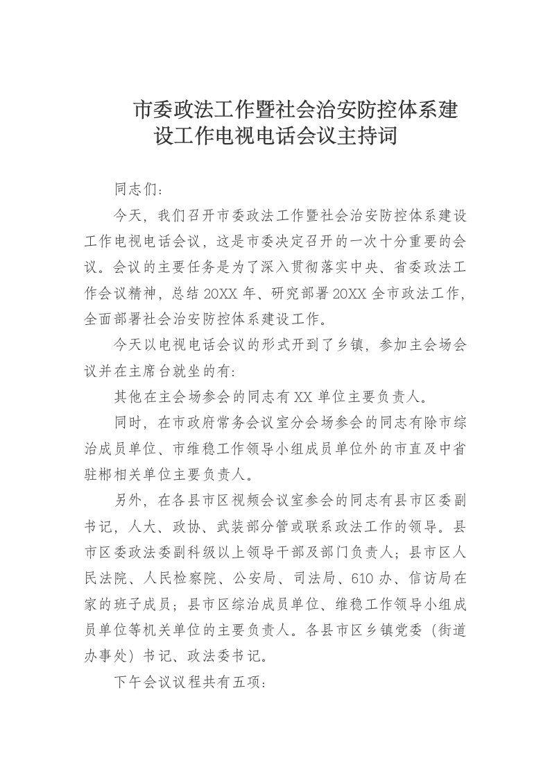 市委政法工作暨社会治安防控体系建设工作电视电话会议主持词.doc第1页