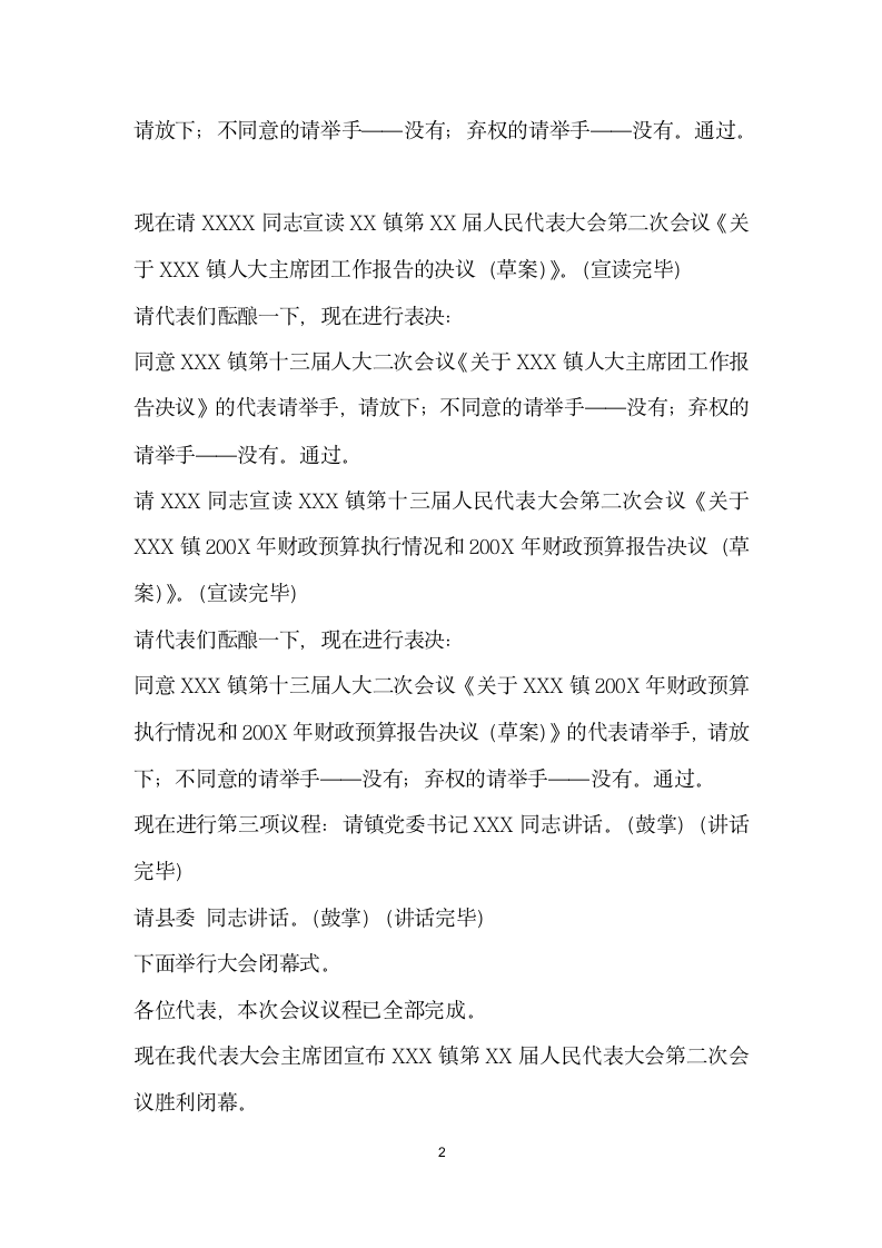 人民代表大会闭幕式主持词人大政协.docx第2页