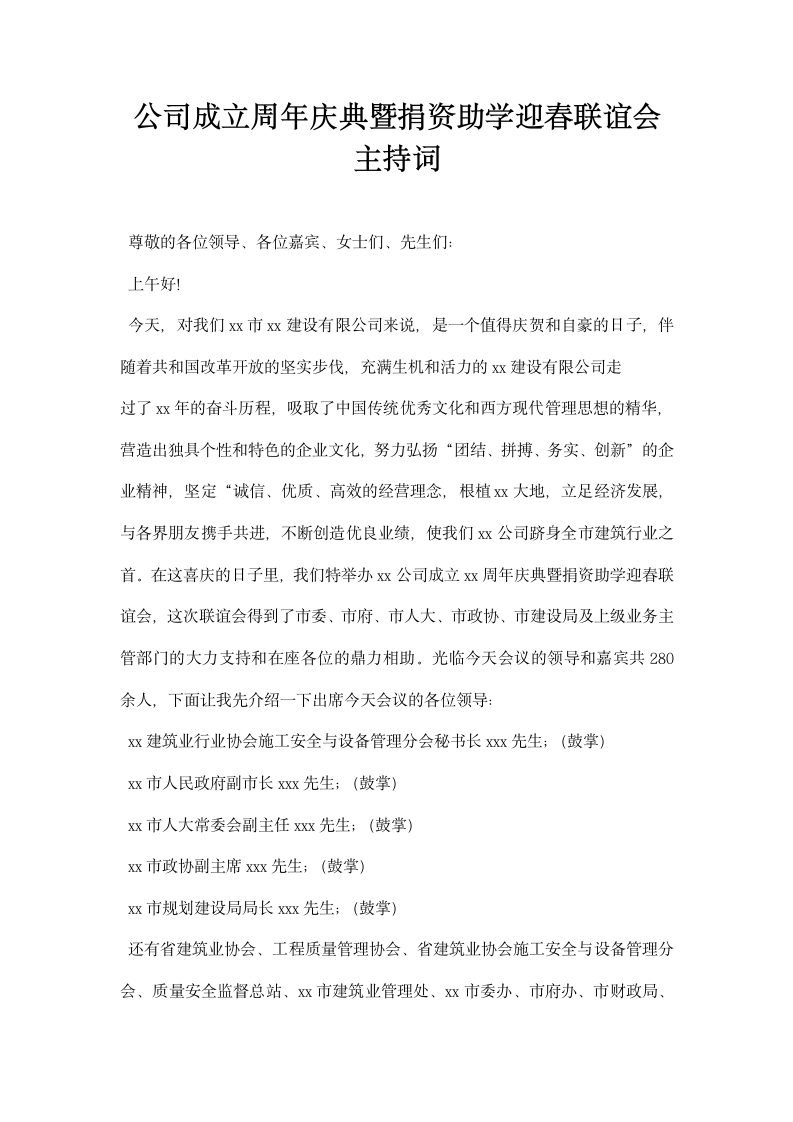 公司成立周庆典暨捐资助学迎春联谊会主持词.docx第1页