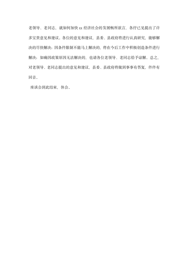 县委书记在离退休老同志座谈会上的主持词.docx第2页