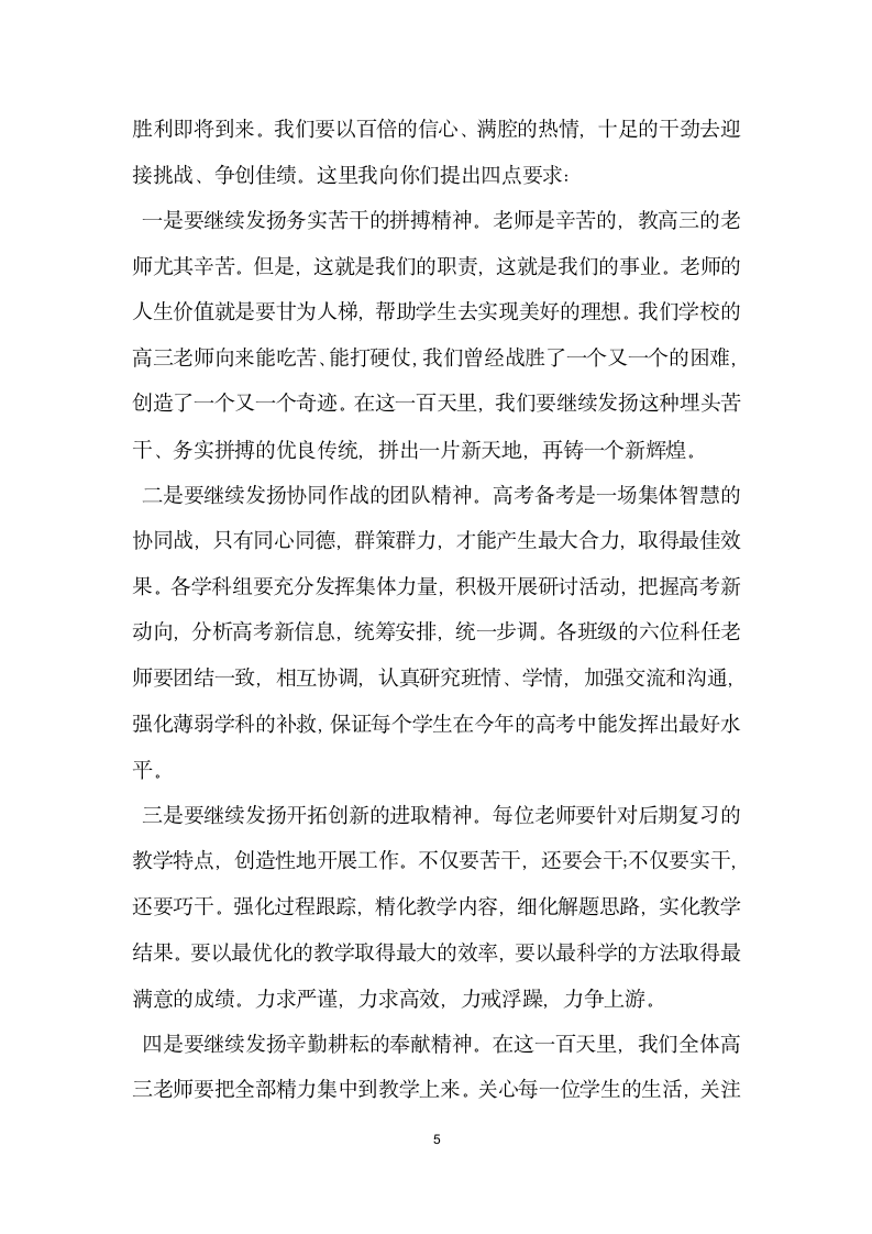 在高考百日誓师大会上校长的讲话.docx第5页