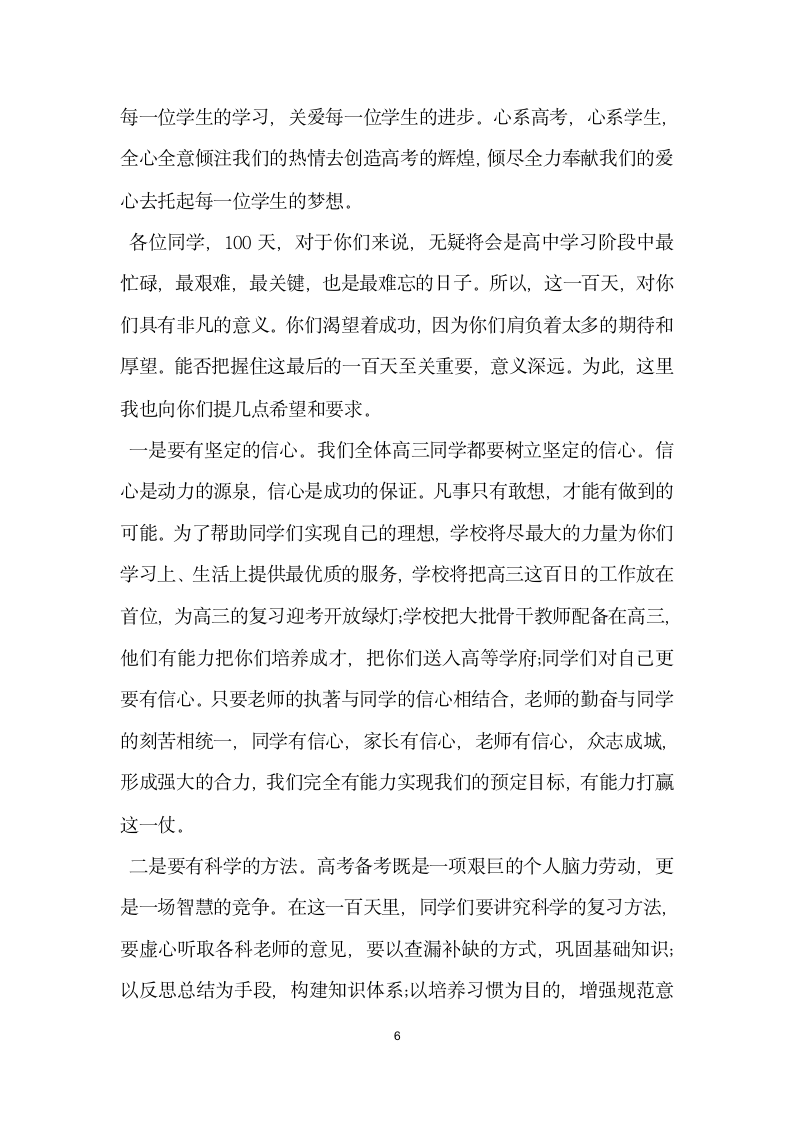 在高考百日誓师大会上校长的讲话.docx第6页