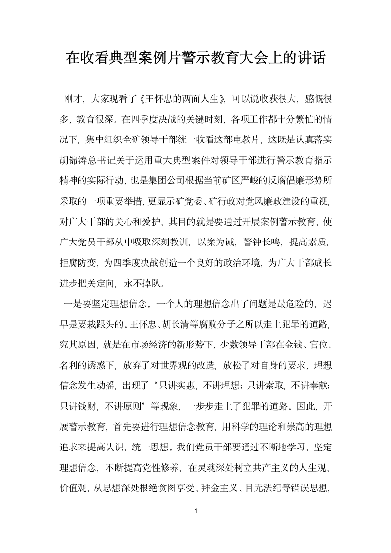 在收看典型案例片警示教育大会上的讲话.docx第1页