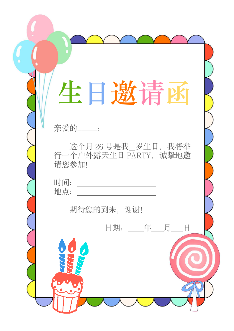 可爱卡通圆圈生日邀请函.docx