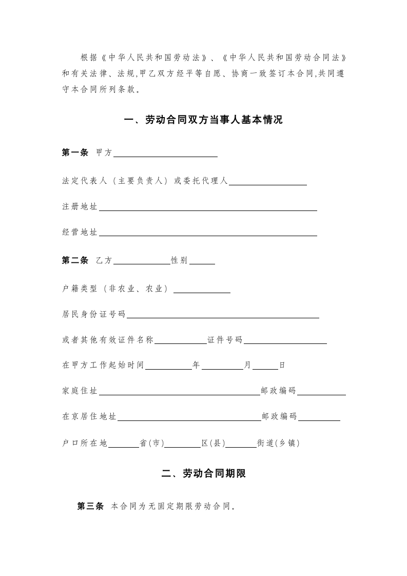 北京市无固定期限劳动合同范本.doc第2页