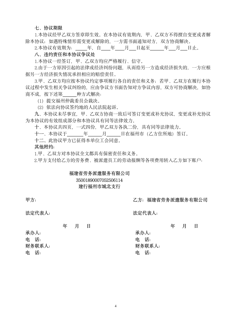 公司与职工劳务派遣合作协议合同书标准模板.doc第4页