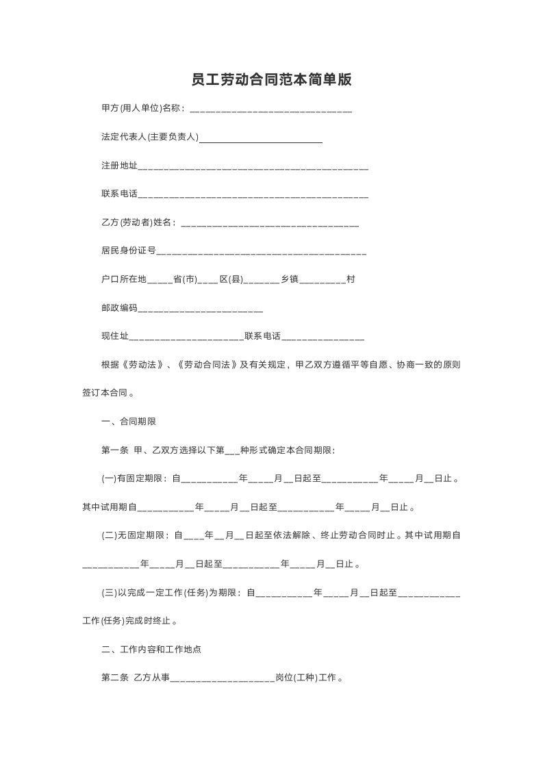 员工劳动合同范本简单版.doc第2页