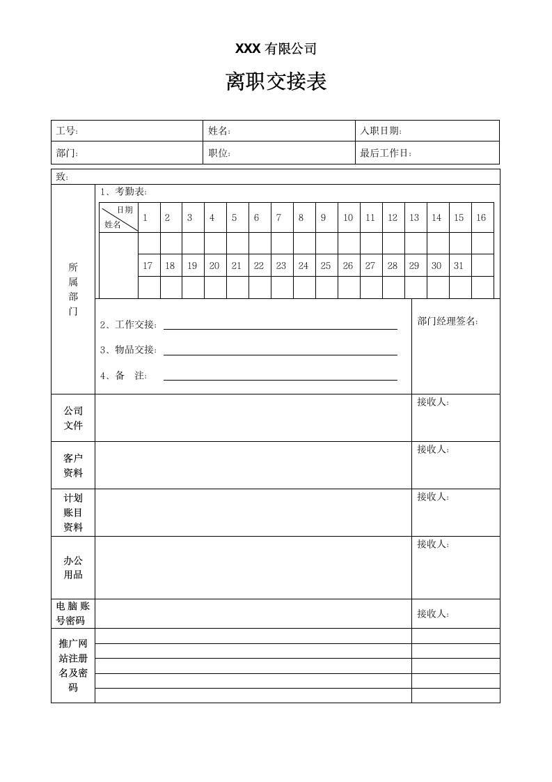 通用离职交接登记表模板.docx第1页