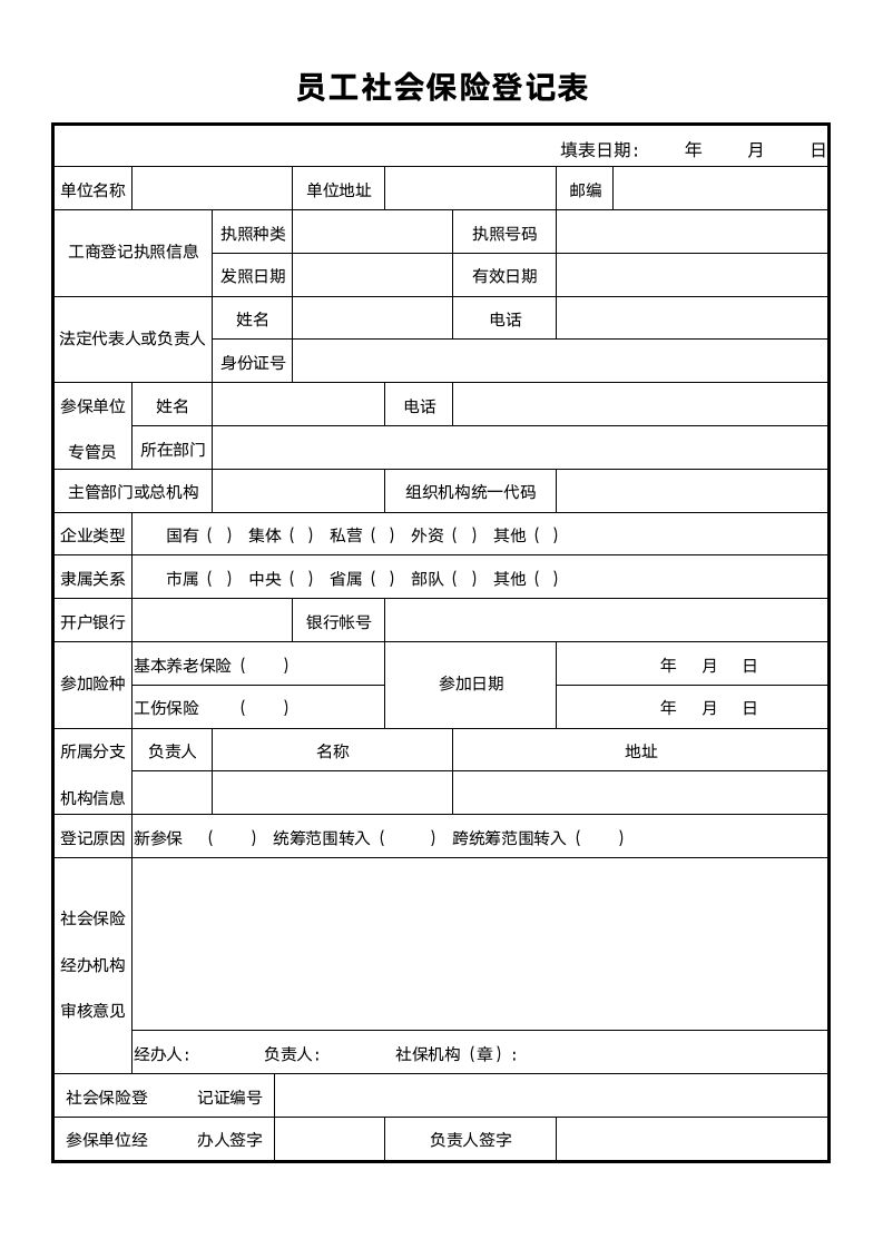 员工社会保险登记表.docx第1页