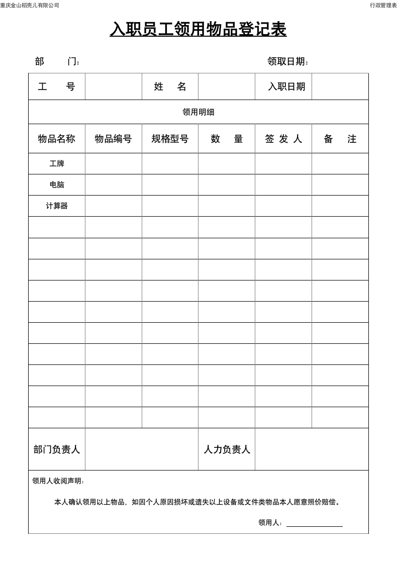 入职员工领用物品登记表.docx第1页