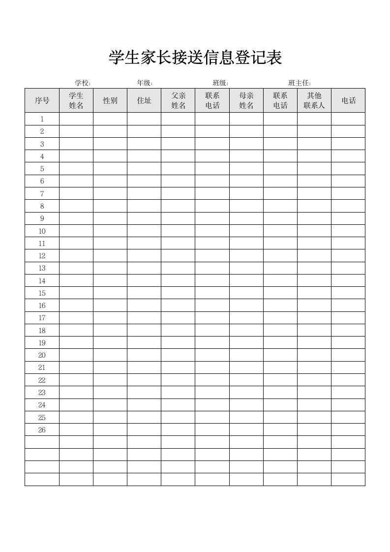 学生家长接送信息登记表.docx第1页