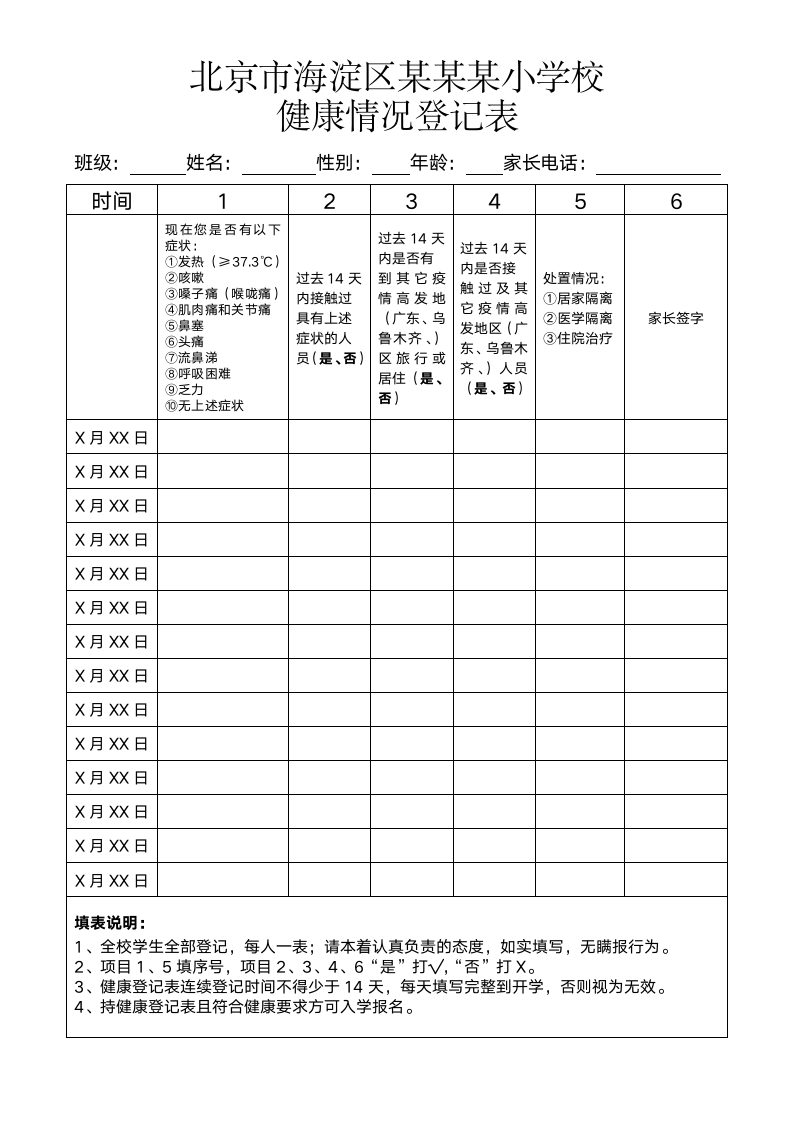 学校学生健康情况登记表.docx第1页