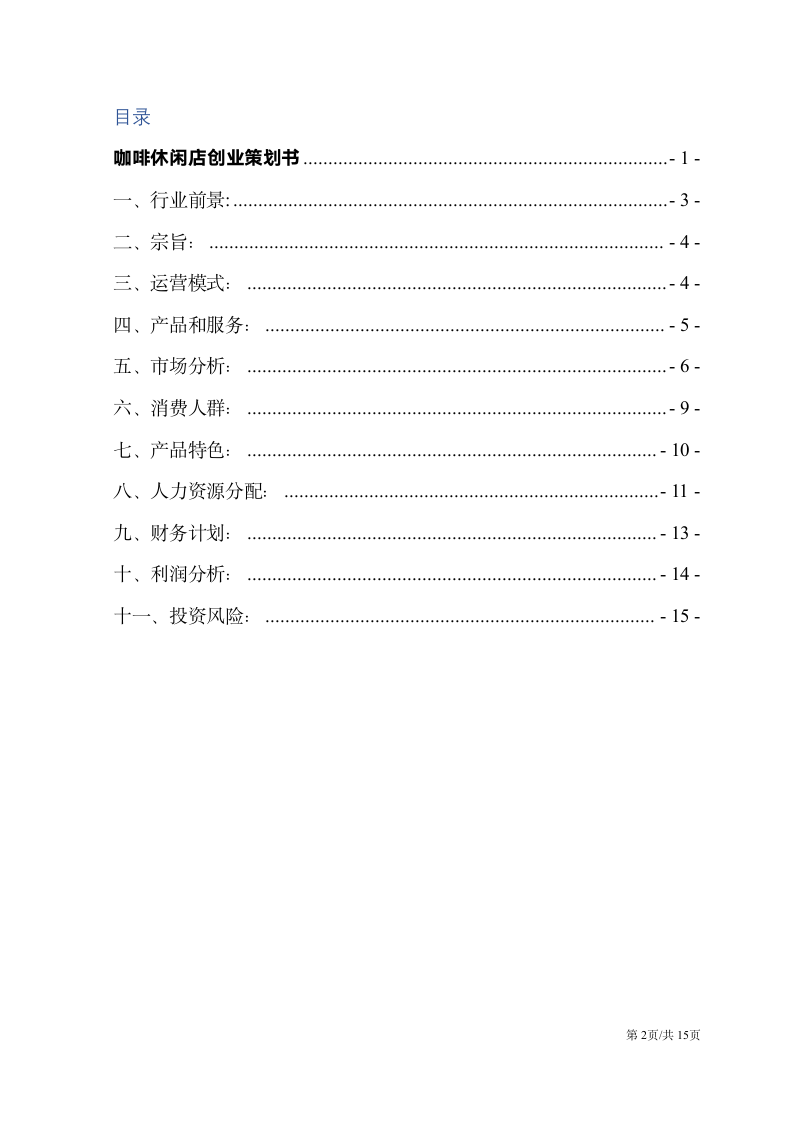 餐饮咖啡休闲店开业创办筹备策划方案.docx第2页