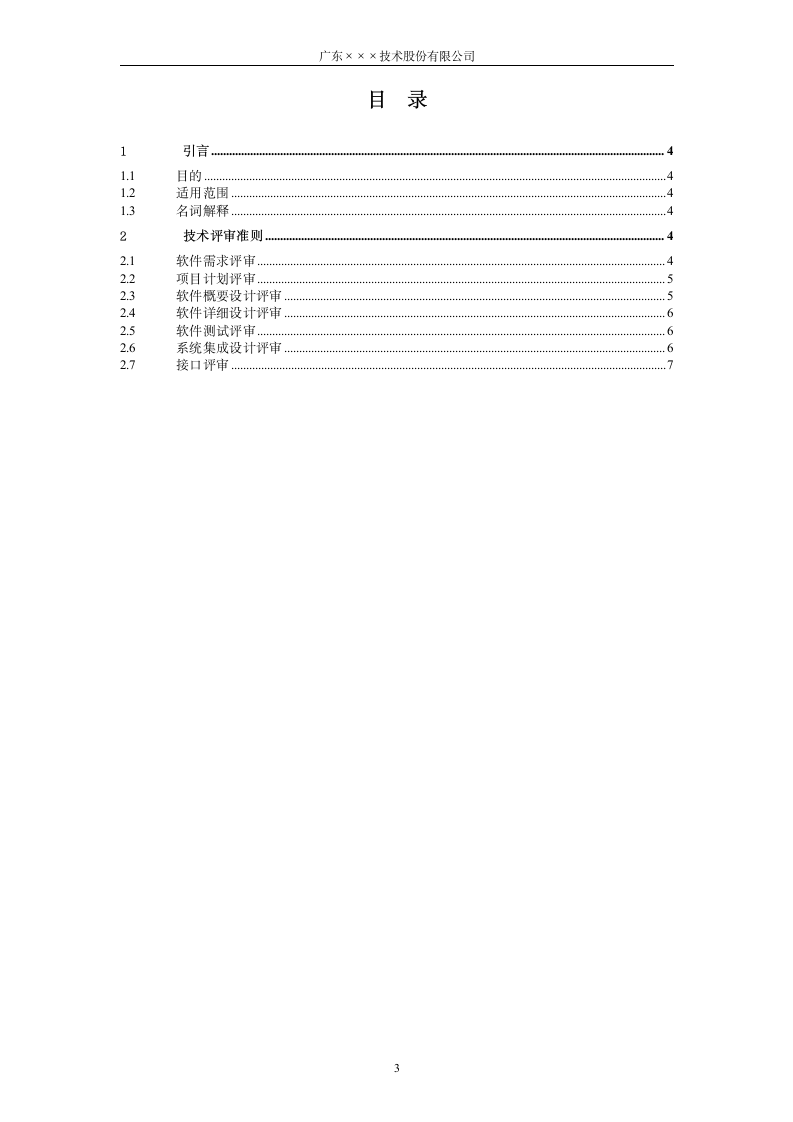 CMMI-技术评审准则.docx第3页