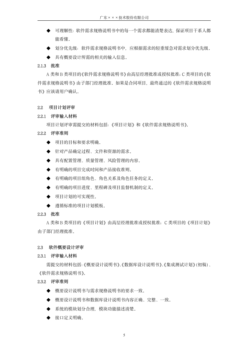 CMMI-技术评审准则.docx第5页