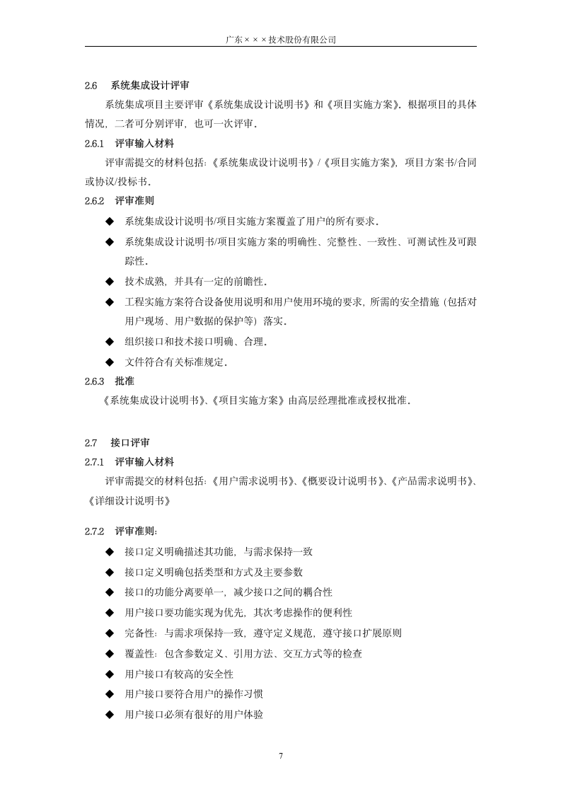 CMMI-技术评审准则.docx第7页