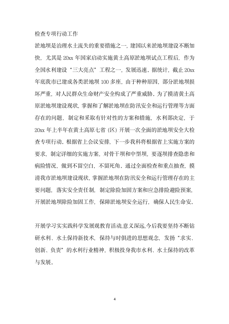 水土保持局学习科学发展观座谈会发言稿.doc第4页