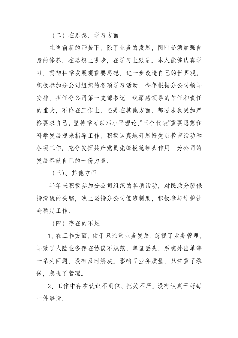 半年个人总结财险公司意建险部总经理半年总结.doc第3页