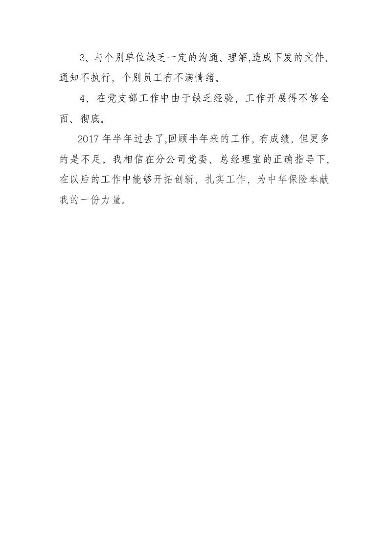 半年个人总结财险公司意建险部总经理半年总结.doc第4页