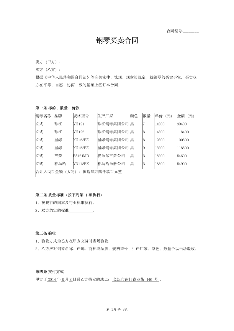 钢琴买卖合同范本模板.docx第1页