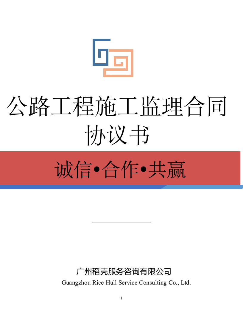 公路工程施工监理合同协议书.docx第1页