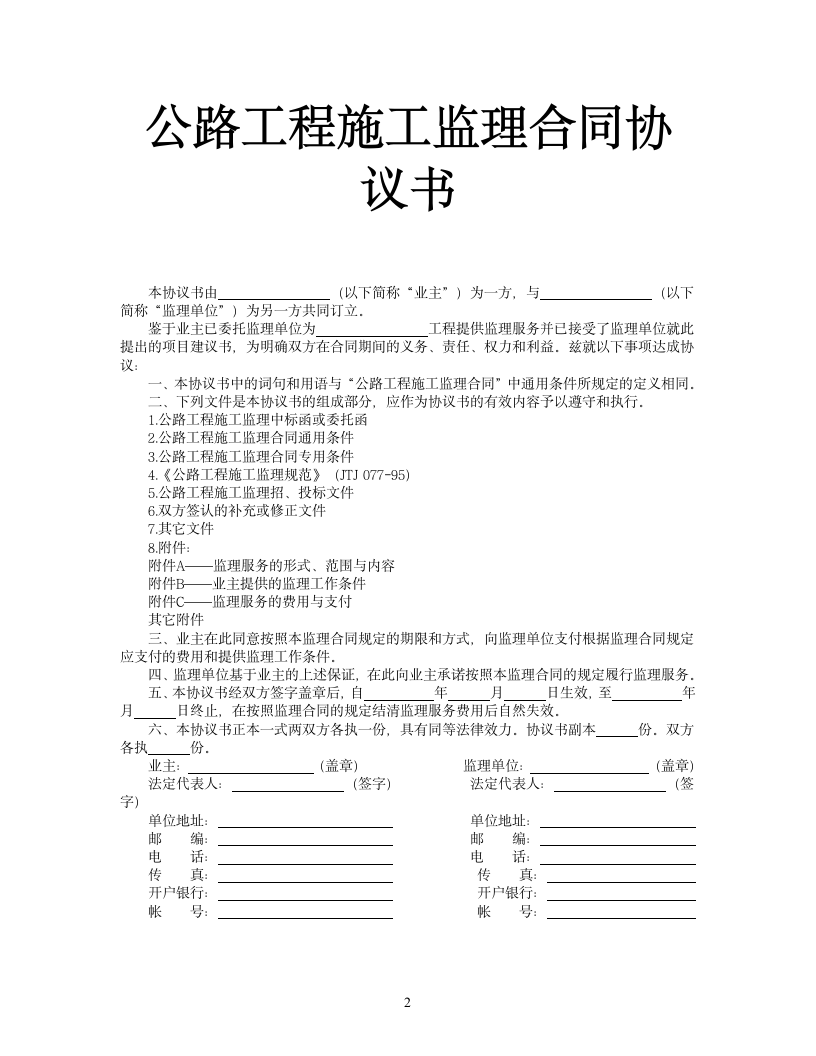 公路工程施工监理合同协议书.docx第2页