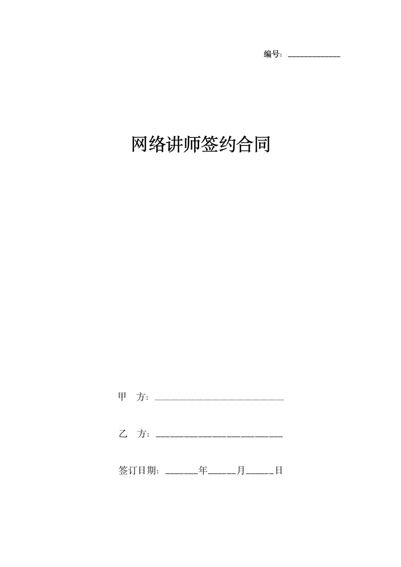 网络讲师签约合同协议书范本.docx第1页