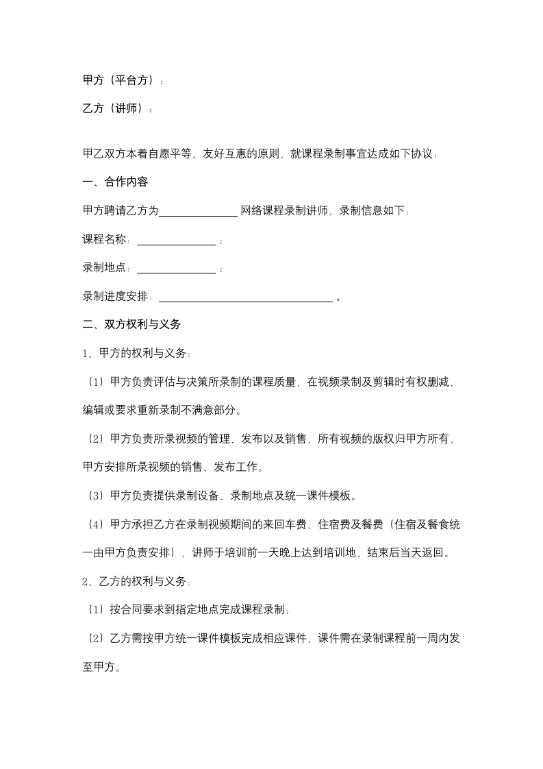 网络讲师签约合同协议书范本.docx第2页