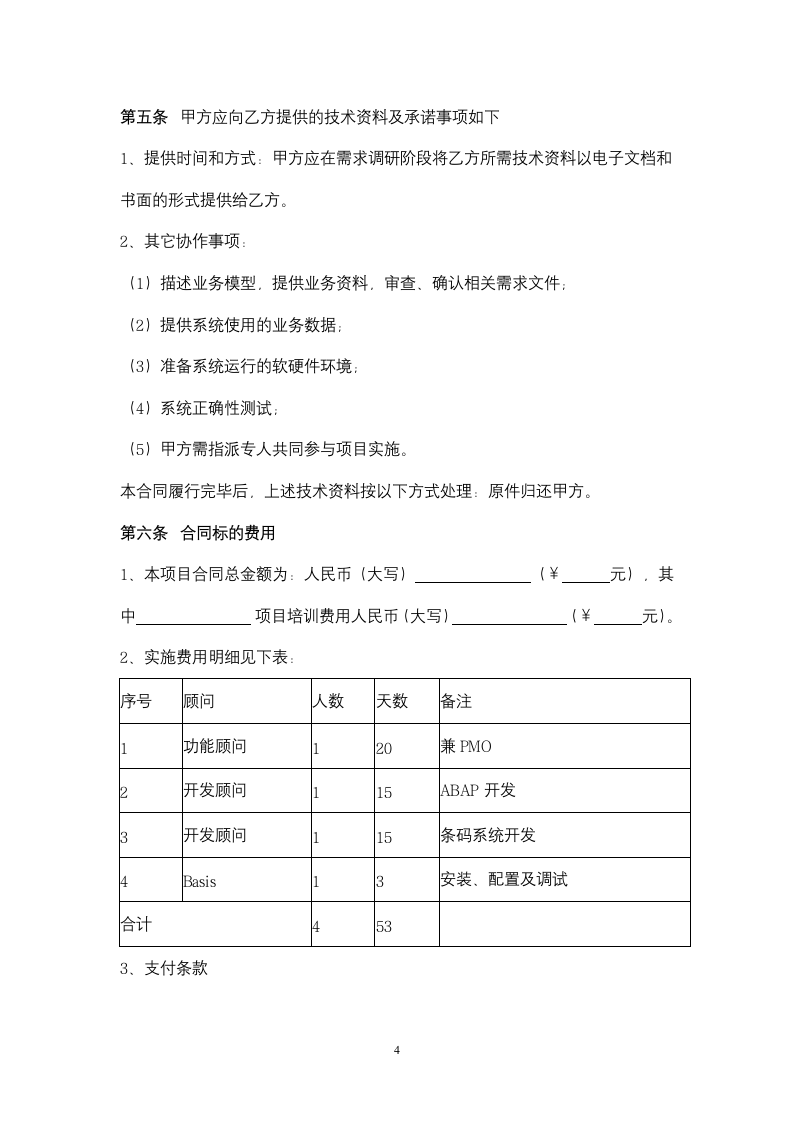 SAP项目实施服务合同协议书范本.doc第4页