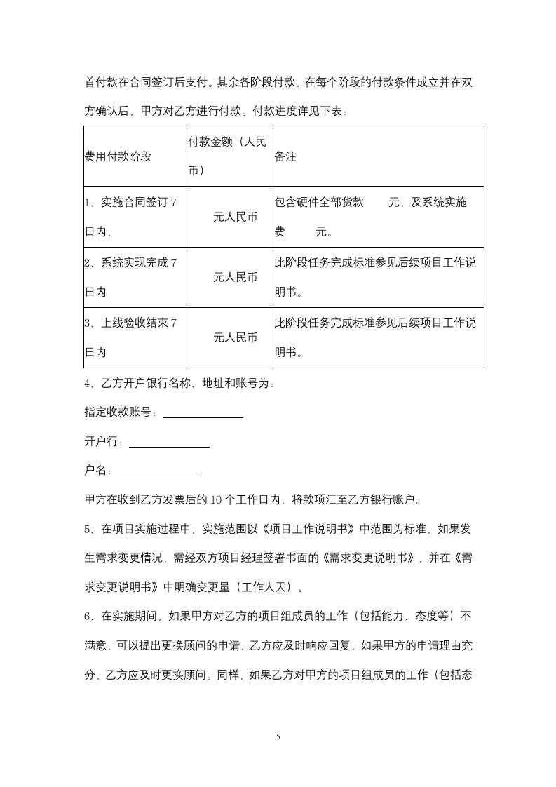 SAP项目实施服务合同协议书范本.doc第5页