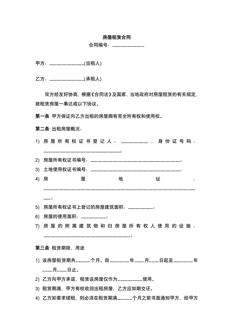 新版房屋租赁合同.docx第2页