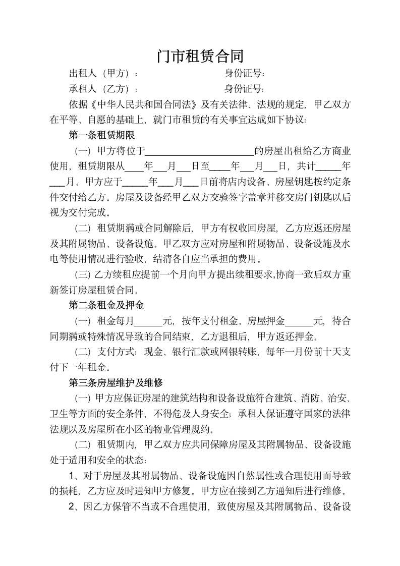 门市租赁合同 DOC 文档.doc第1页