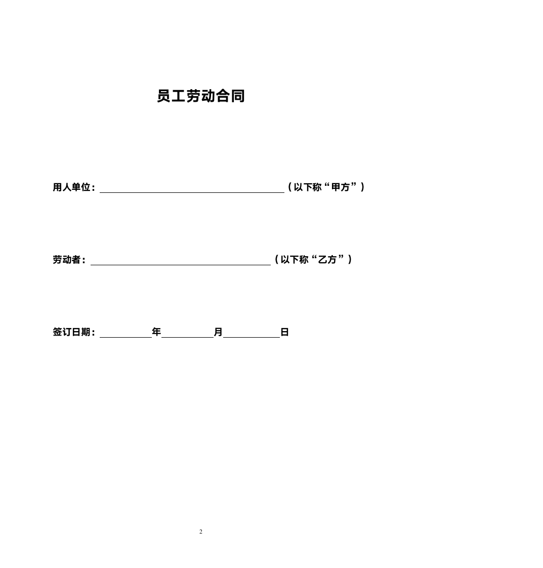 劳动合同（通用版）.docx第2页