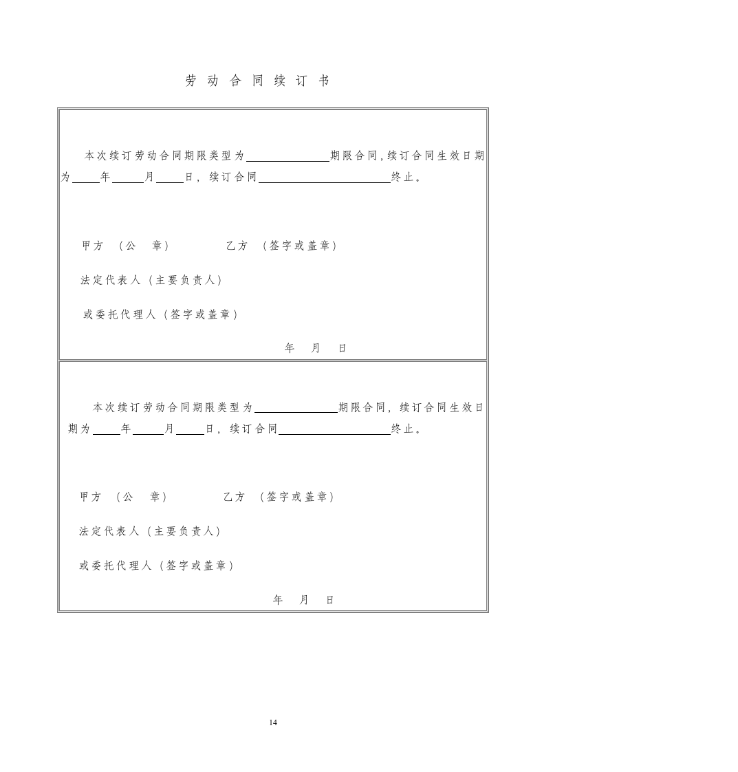 劳动合同（通用版）.docx第14页