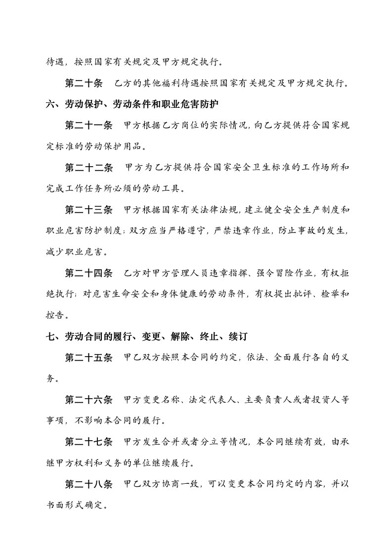 陕西省标准版劳动合同书.doc第6页