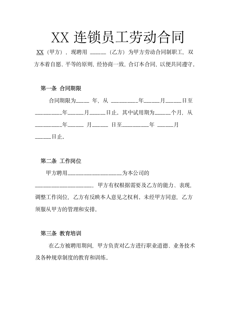 劳动合同（发型师）.docx第2页